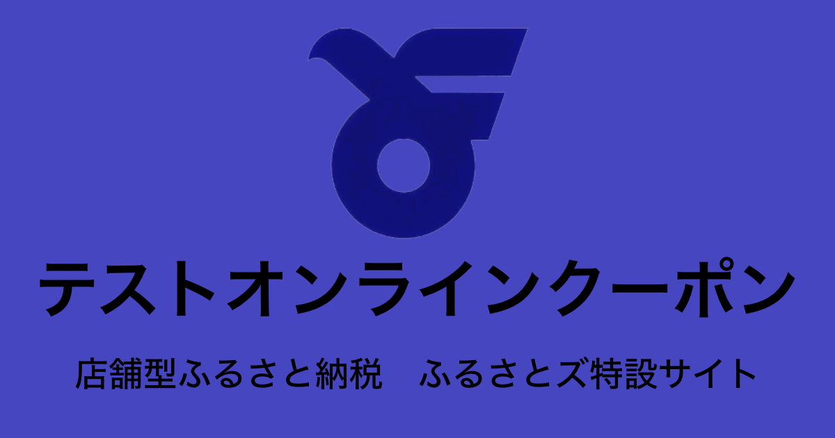 【オンラインクーポン】テスト返礼品　（9,000円分）
