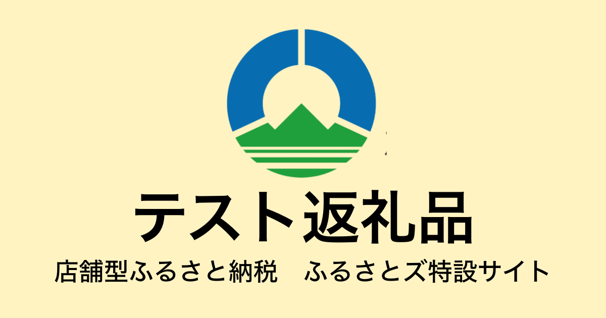 【通常】テスト返礼品　（9,000円分）