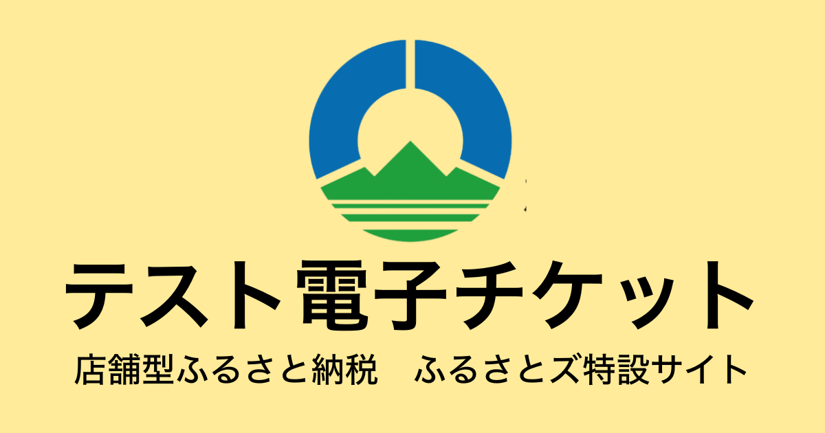【電子チケット】テスト返礼品　（3,000円×3枚）