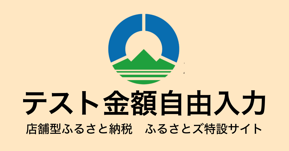 【金額自由入力】テスト返礼品