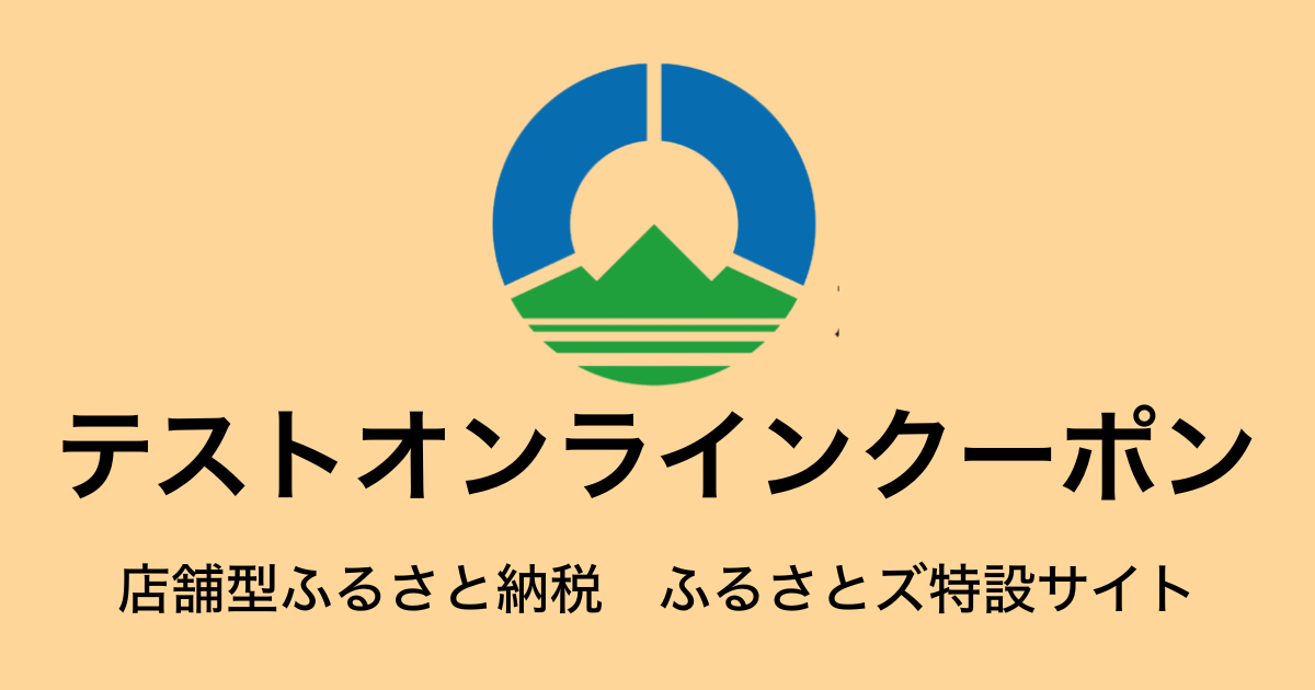 【オンラインクーポン】テスト返礼品　（9,000円分）