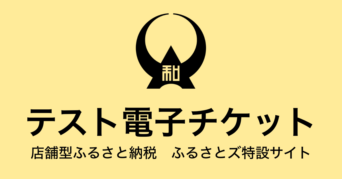 【電子チケット】テスト返礼品　（3,000円×3枚）