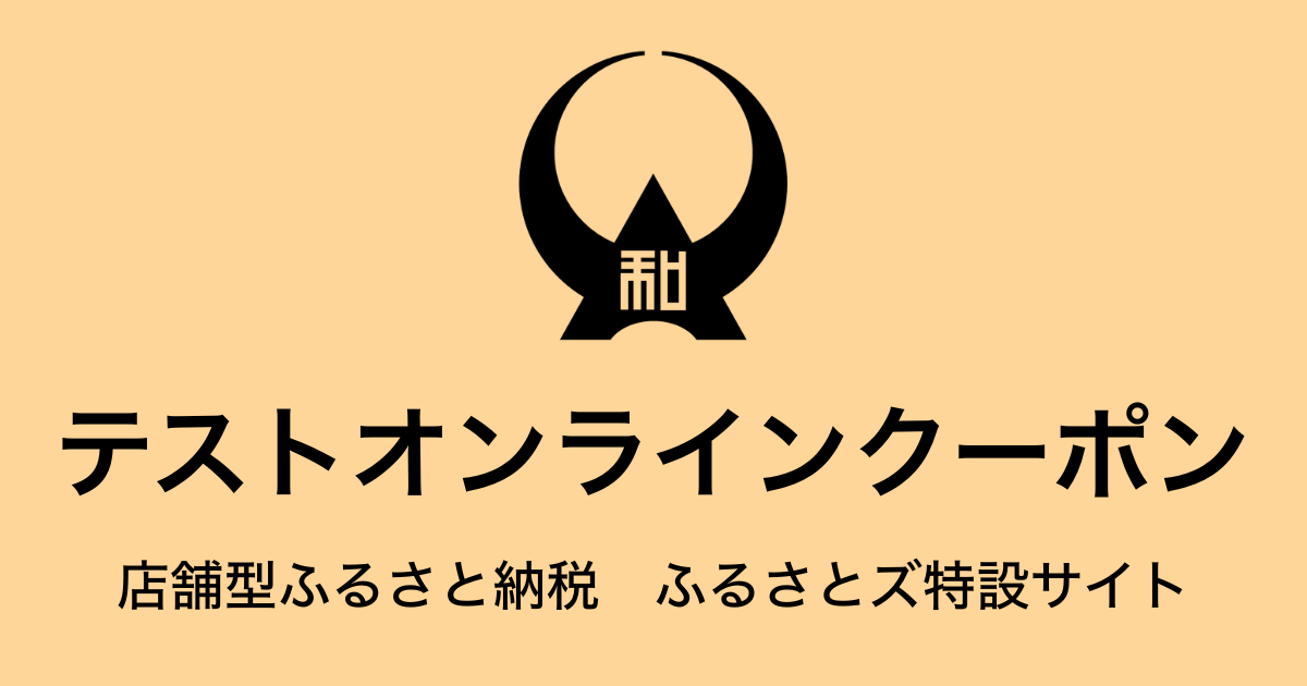 【オンラインクーポン】テスト返礼品　（9,000円分）