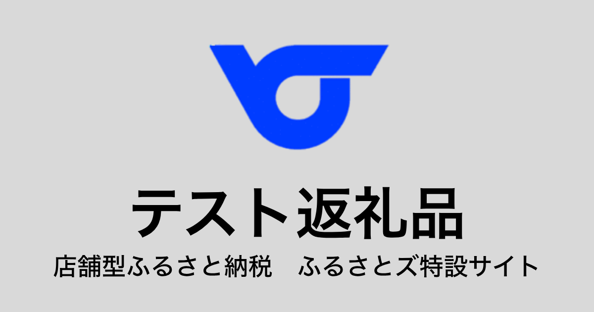 【通常】テスト返礼品（9,000円分）