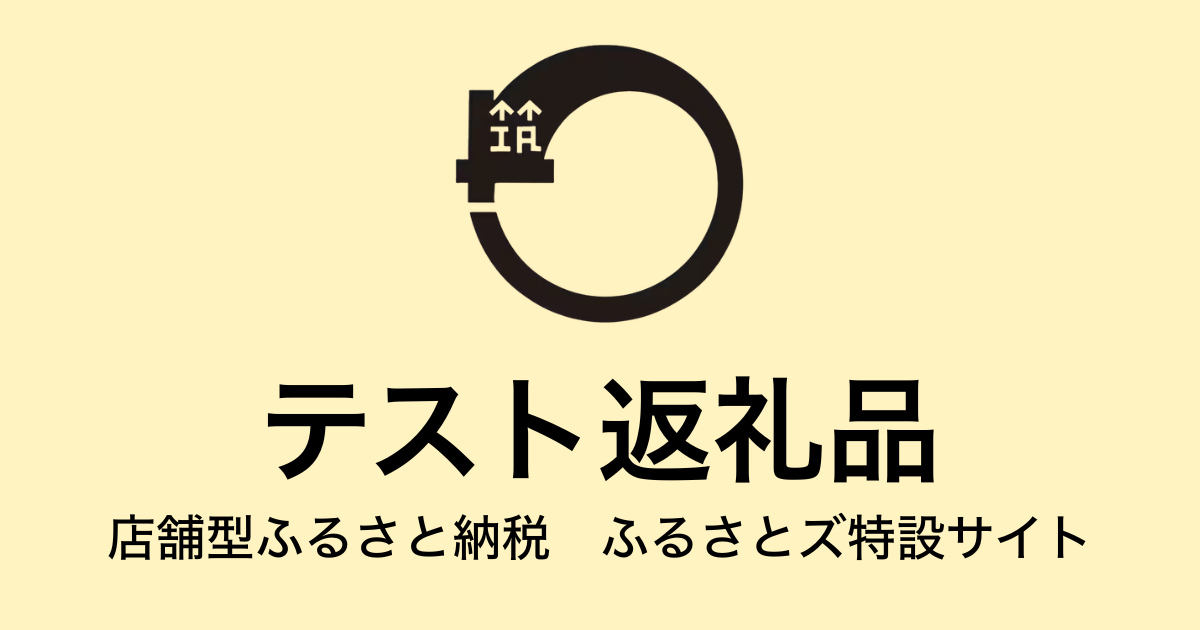 【通常】テスト返礼品　（9,000円分）