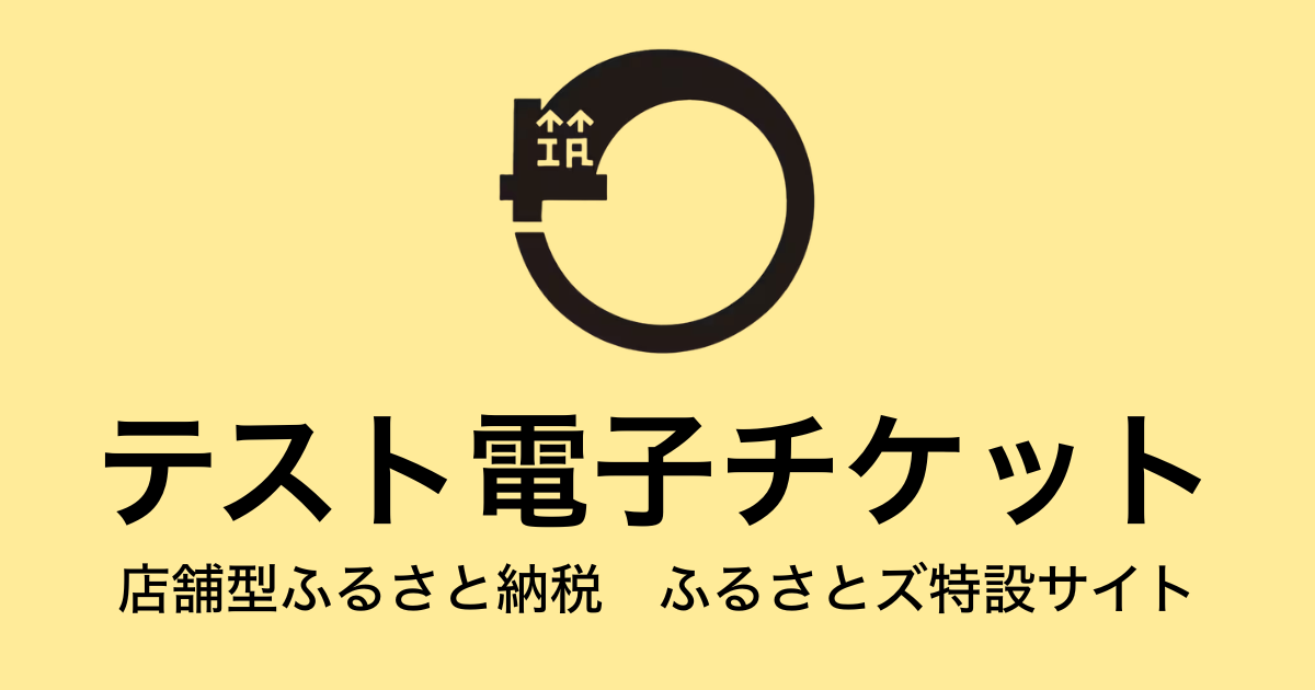 【電子チケット】テスト返礼品　（3,000円×3枚）