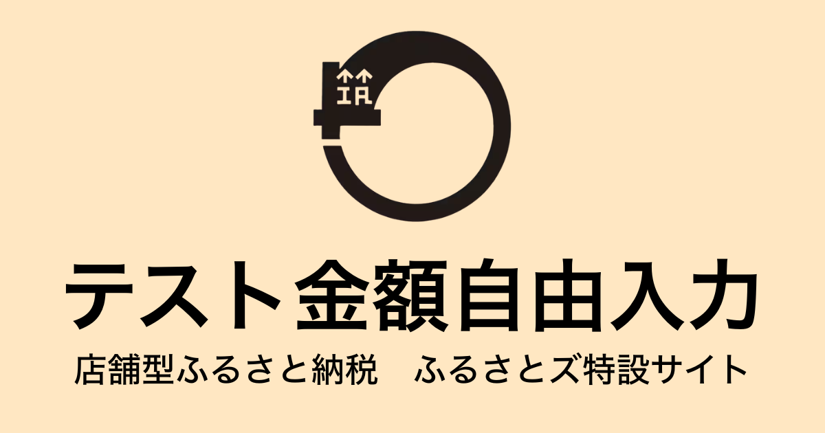 【金額自由入力】テスト返礼品
