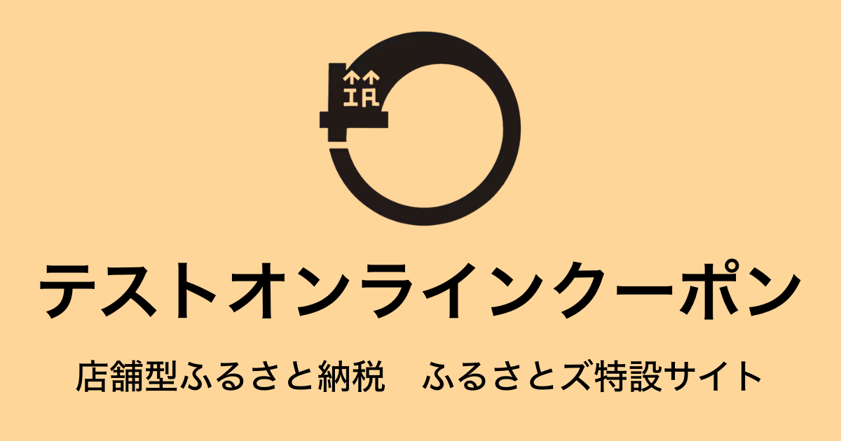 【オンラインクーポン】テスト返礼品　（9,000円分）