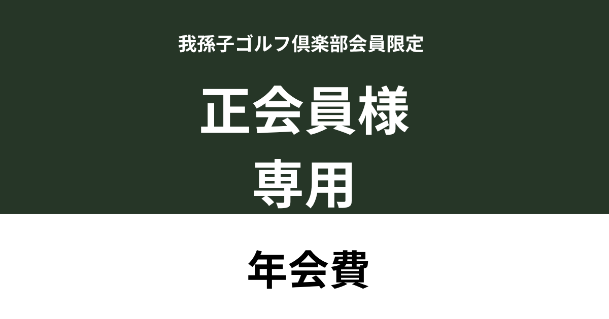 【正会員様用】我孫子ゴルフ倶楽部　年会費利用券
