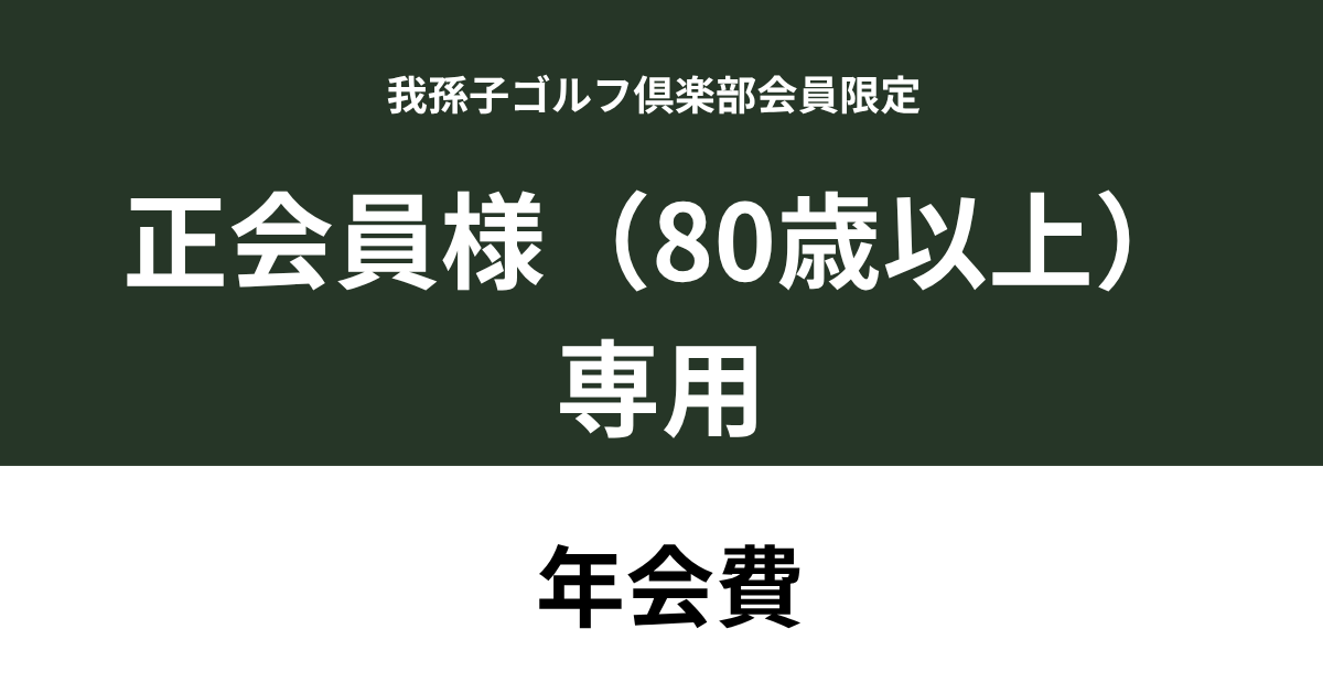 【正会員様(80歳以上）】我孫子ゴルフ倶楽部　年会費利用券