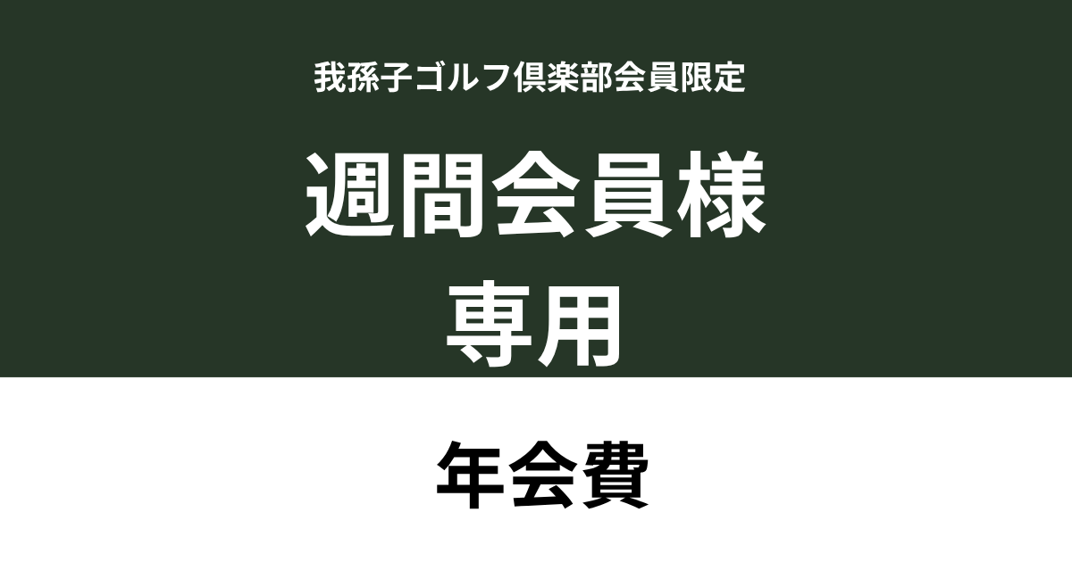 【週間会員様用】我孫子ゴルフ倶楽部　年会費利用券