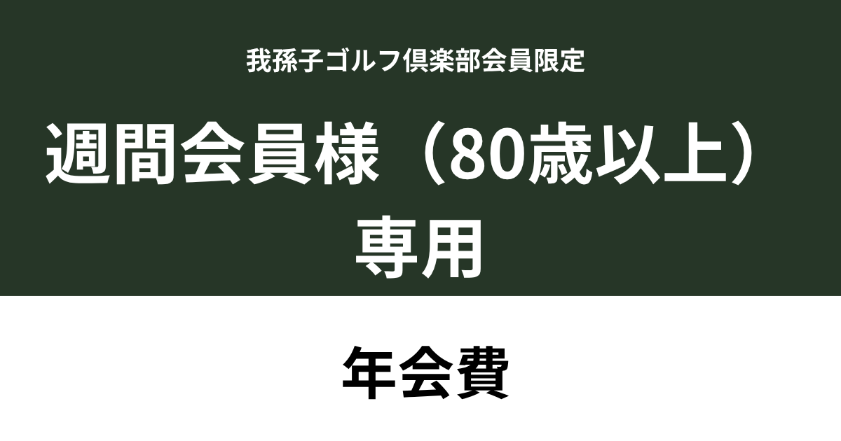 【週間会員様(80歳以上）】我孫子ゴルフ倶楽部　年会費利用券