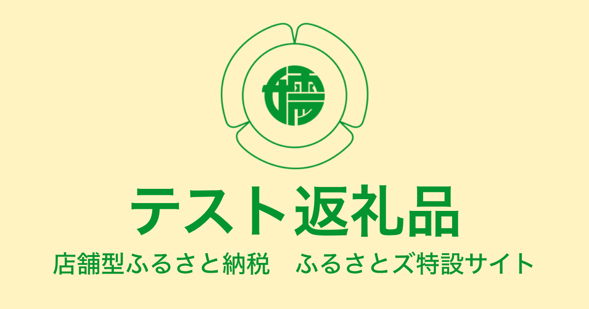 【通常】テスト返礼品（9,000円分）