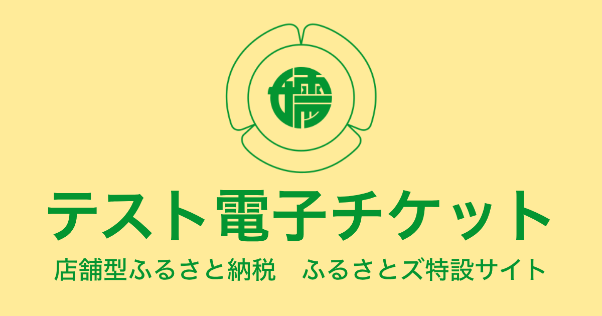 【電子チケット】テスト返礼品（3,000円×3枚）