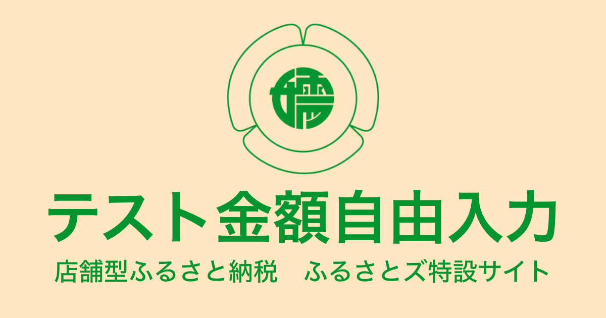 【金額自由入力】テスト返礼品