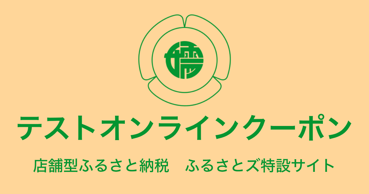 【オンラインクーポン】テスト返礼品（9,000円分）