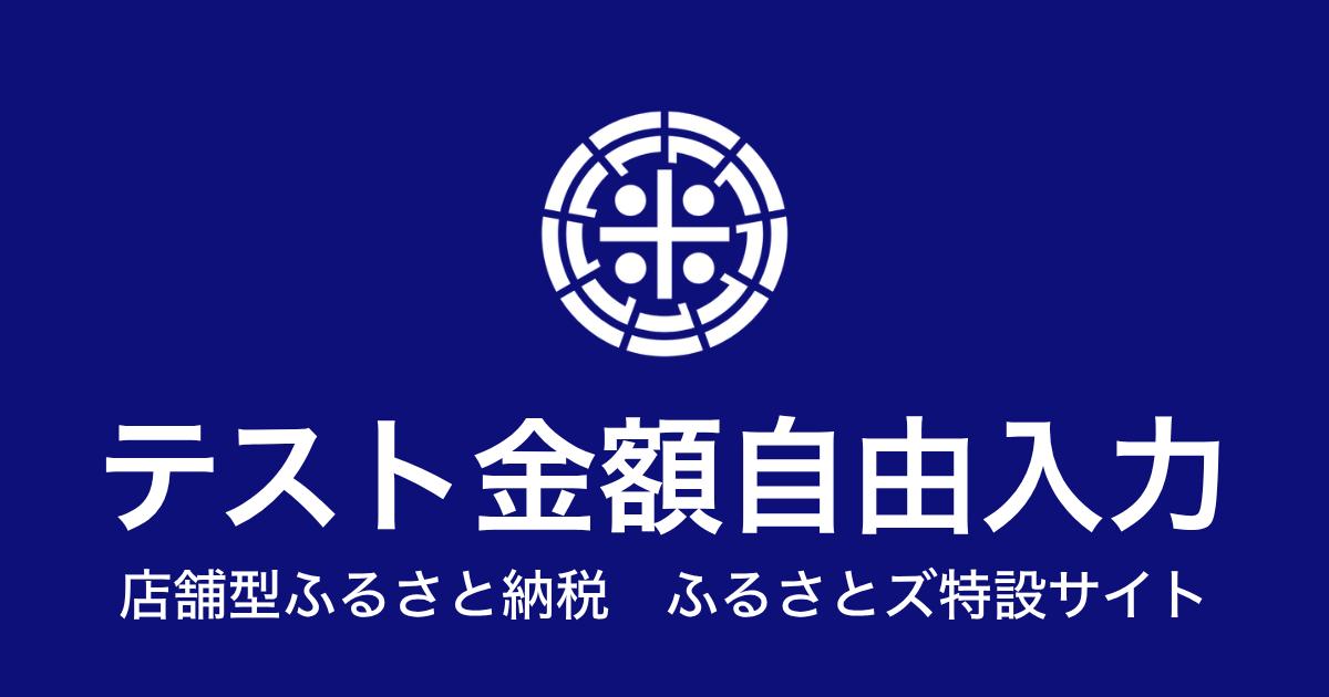 【金額自由入力】テスト返礼品