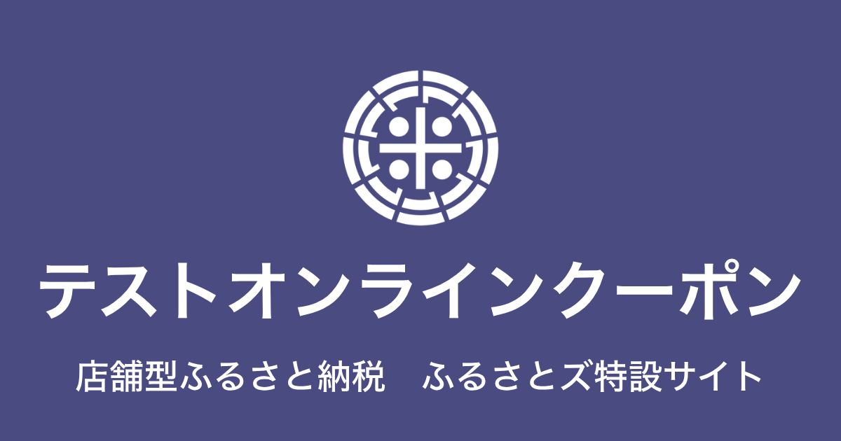 【オンラインクーポン】テスト返礼品（9,000円分）