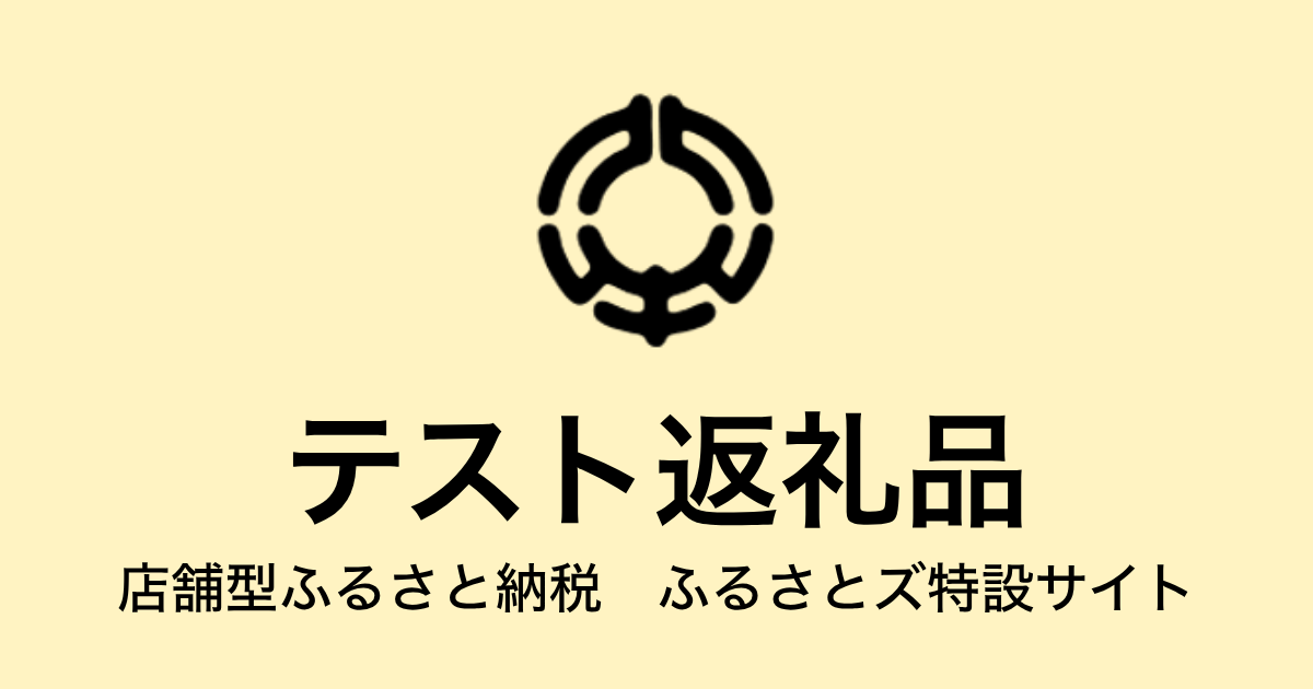 【通常】テスト返礼品（9,000円分）