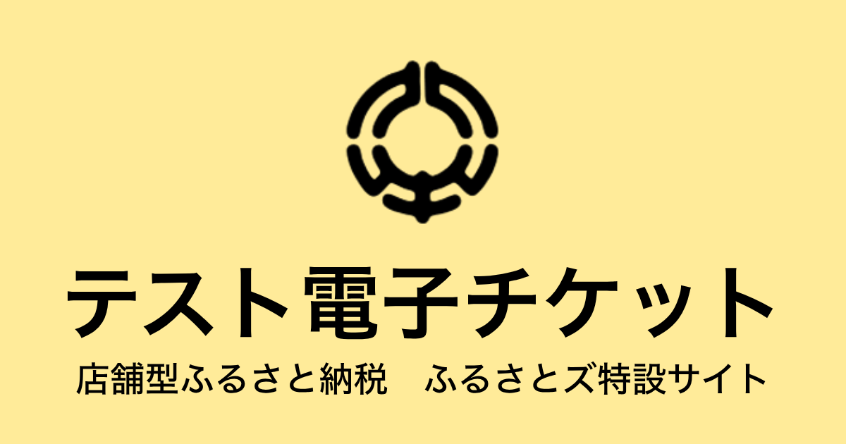 【電子チケット】テスト返礼品（3,000円×3枚）