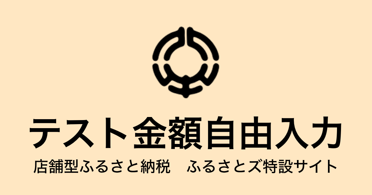 【金額自由入力】テスト返礼品