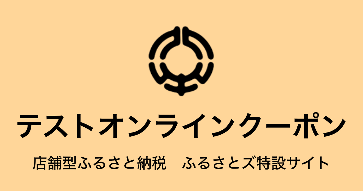 【オンラインクーポン】テスト返礼品（9,000円分）