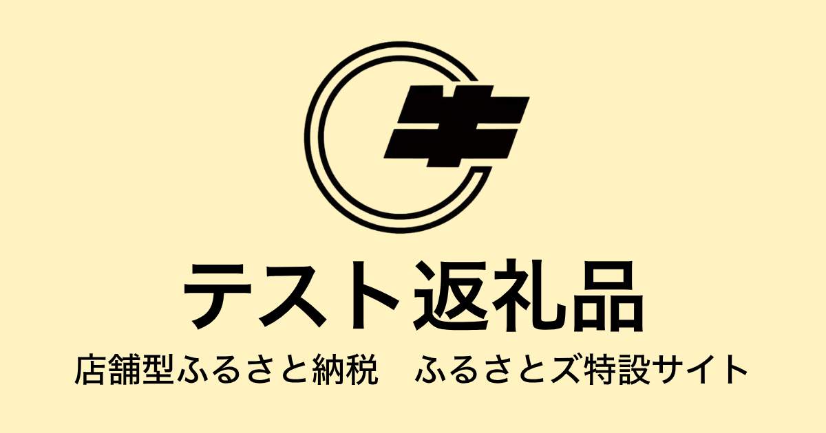 【通常】テスト返礼品（9,000円分）