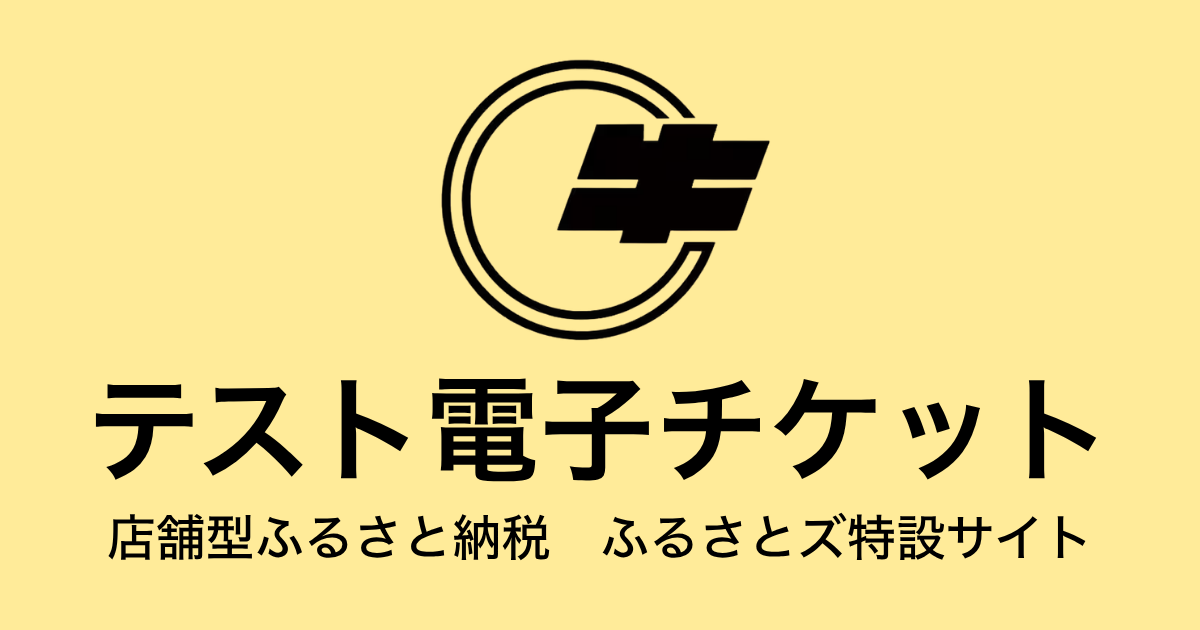 【電子チケット】テスト返礼品（3,000円×3枚）