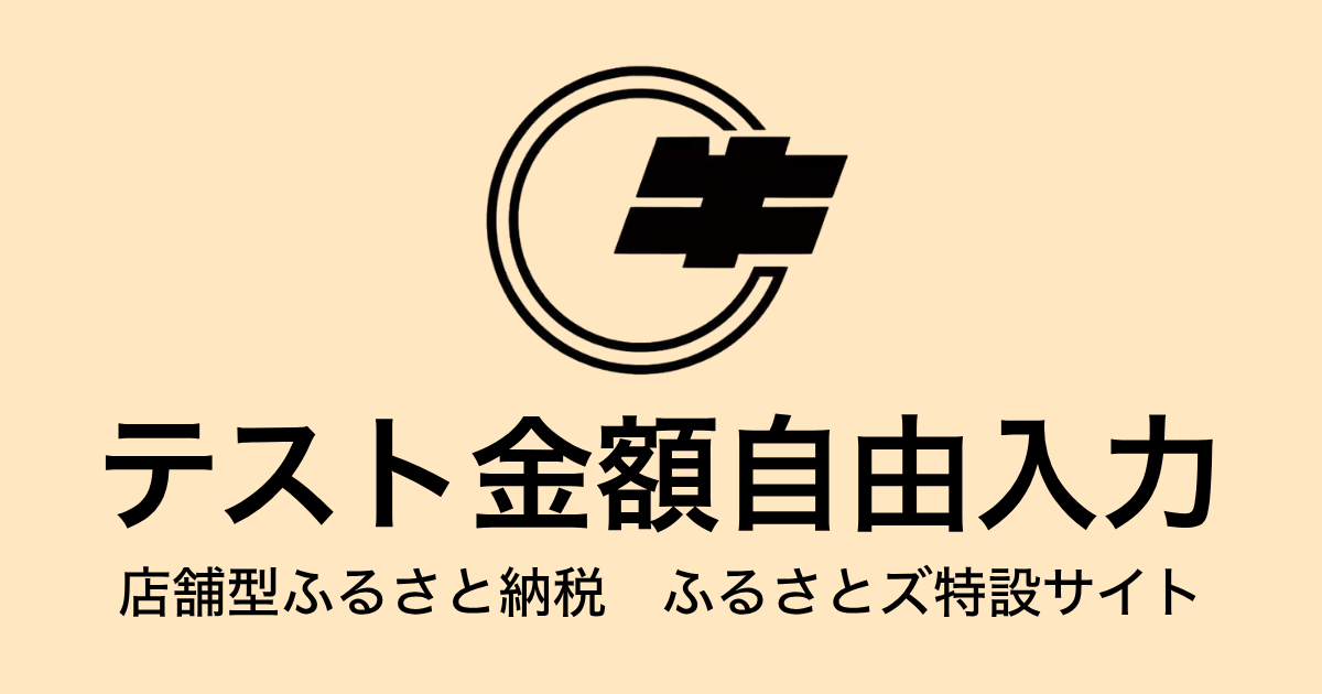 【金額自由入力】テスト返礼品