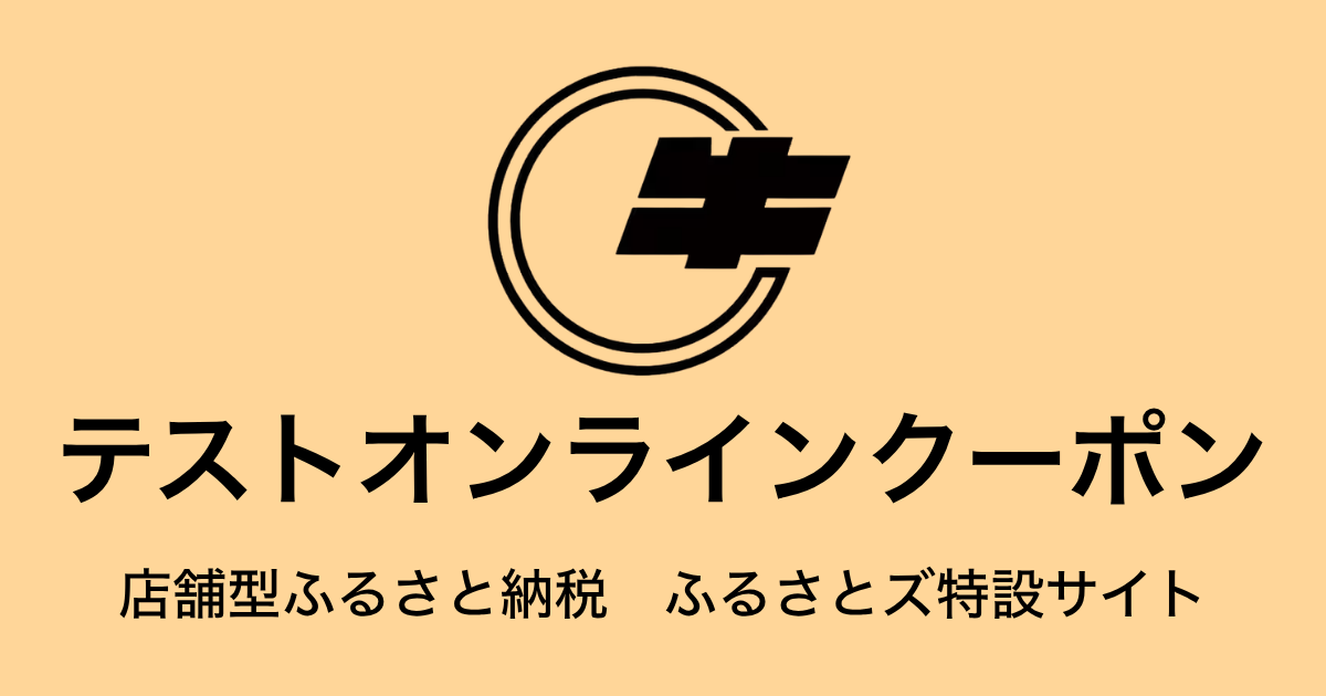 【オンラインクーポン】テスト返礼品（9,000円分）