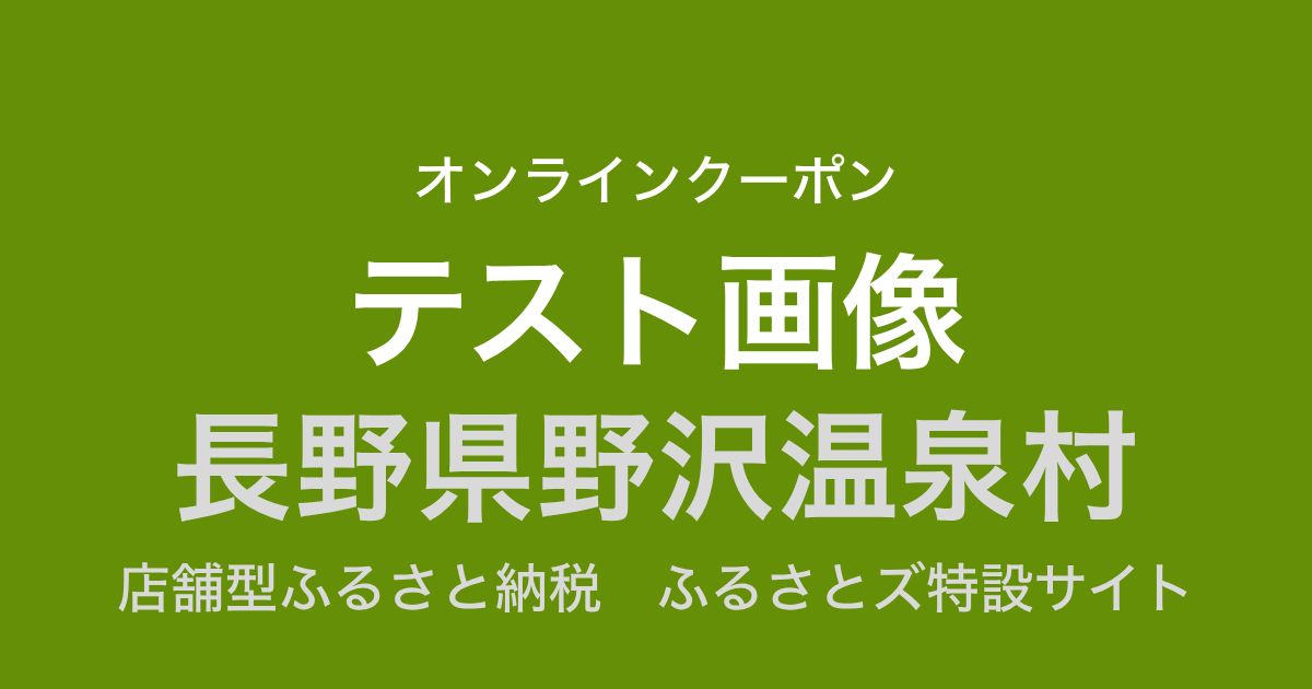 【オンラインクーポン】テスト返礼品（9,000円分）