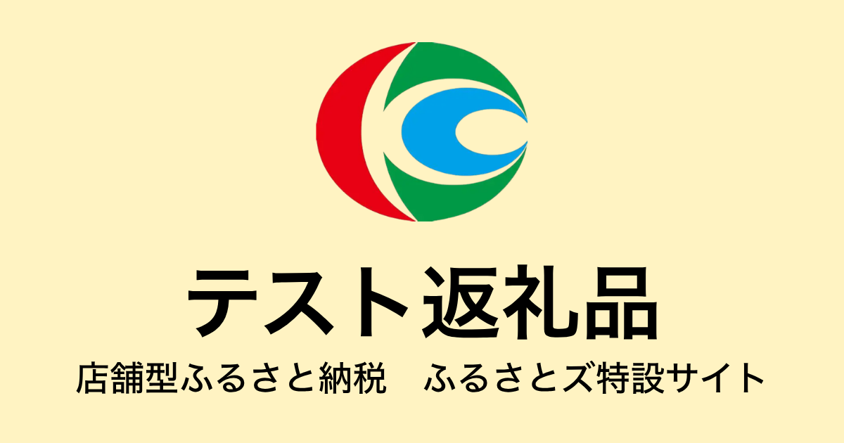 【通常】テスト返礼品（9,000円分）