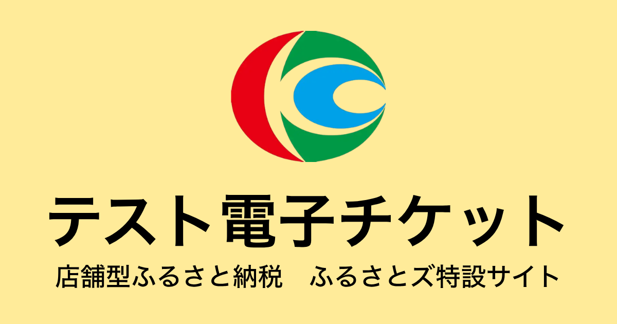 【電子チケット】テスト返礼品（3,000円×3枚）