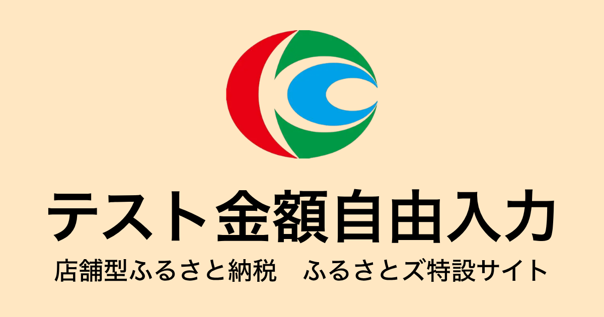 【金額自由入力】テスト返礼品