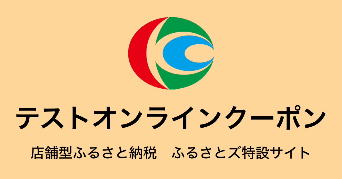 【オンラインクーポン】テスト返礼品（9,000円分）