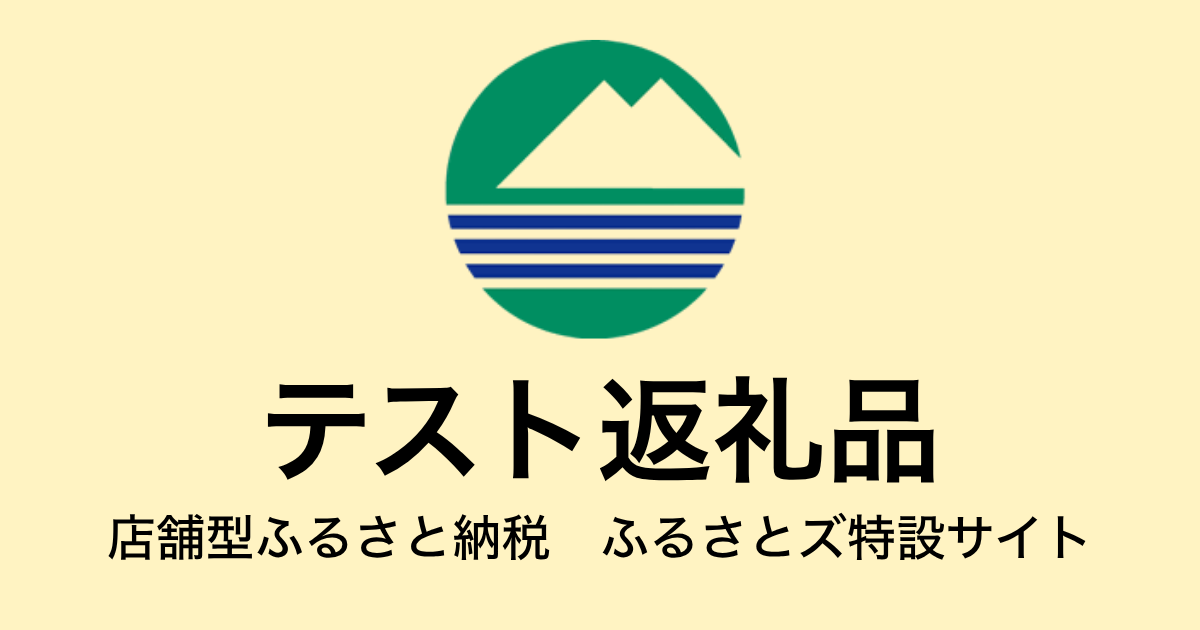 【通常】テスト返礼品（9,000円分）