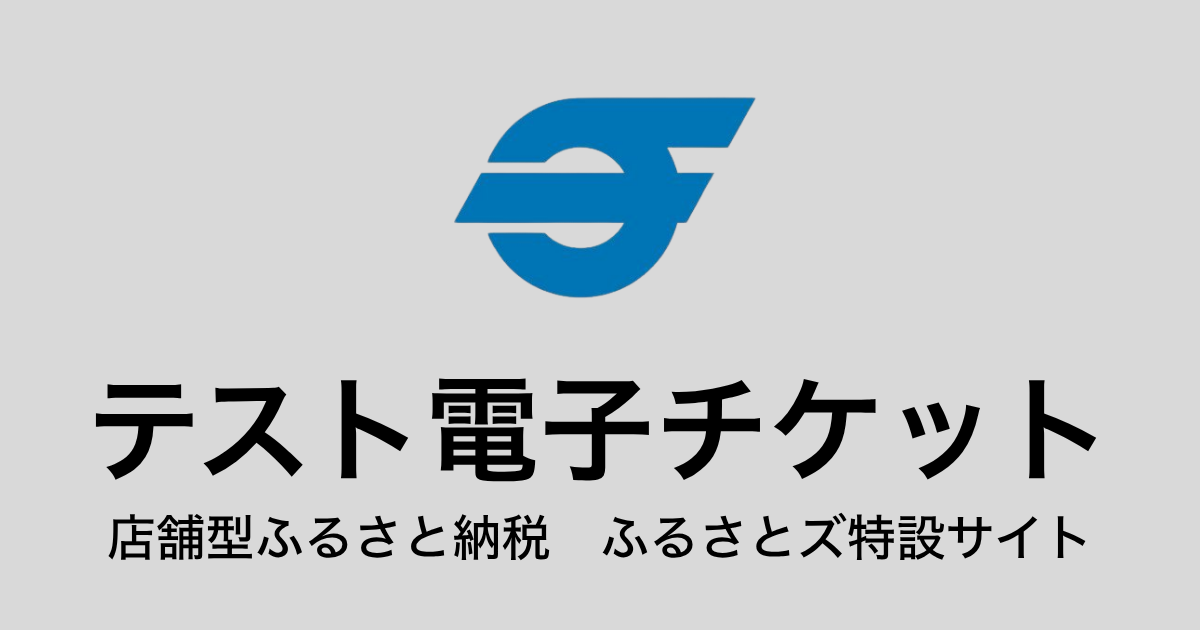 【電子チケット】テスト返礼品（3,000円×3枚）