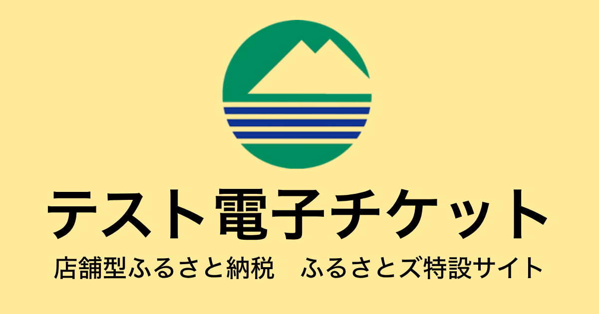 【電子チケット】テスト返礼品（3,000円×3枚）