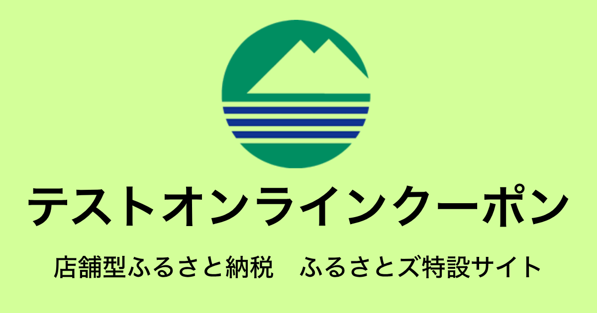 【オンラインクーポン】テスト返礼品（9,000円分）
