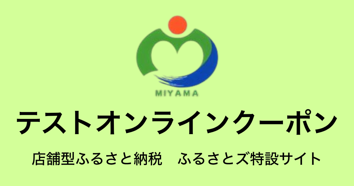 【オンラインクーポン】テスト返礼品（9,000円分）