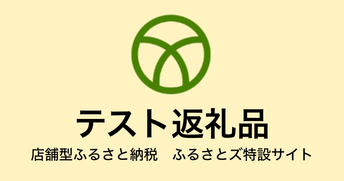【通常】テスト返礼品（9,000円分）