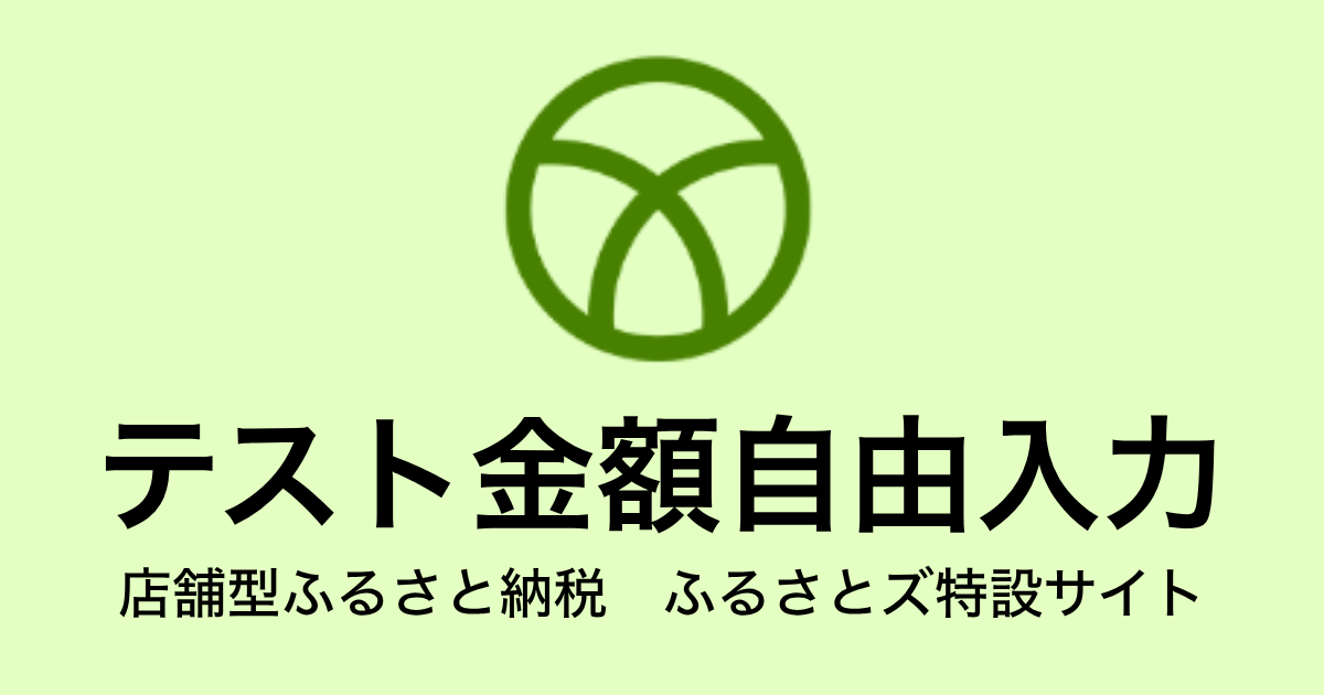 【金額自由入力】テスト返礼品