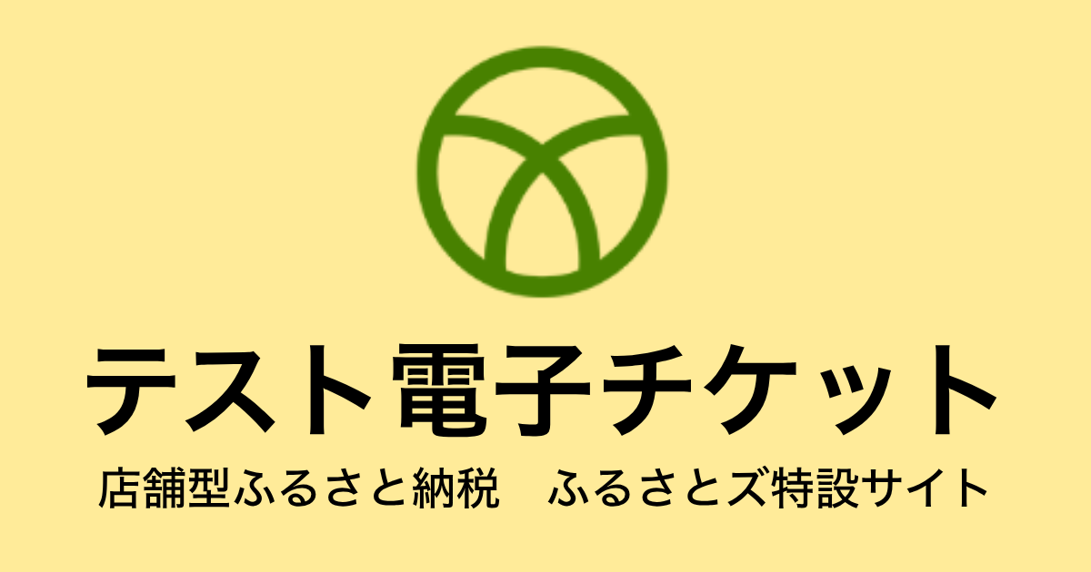 【電子チケット】テスト返礼品（3,000円×3枚）