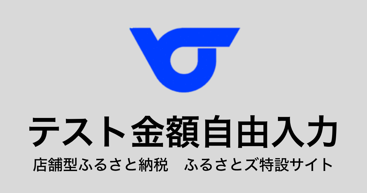 【金額自由入力】テスト返礼品