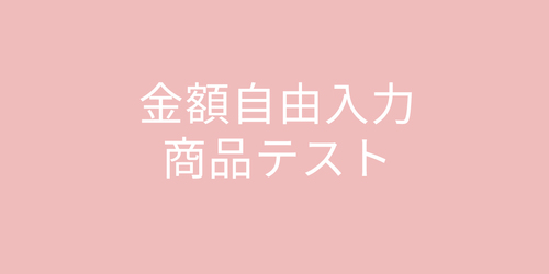 テスト金額自由入力商品