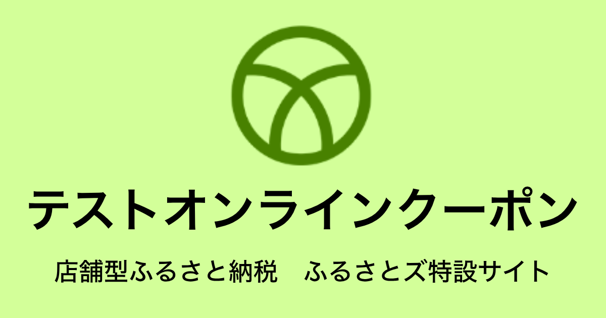 【オンラインクーポン】テスト返礼品（9,000円分）
