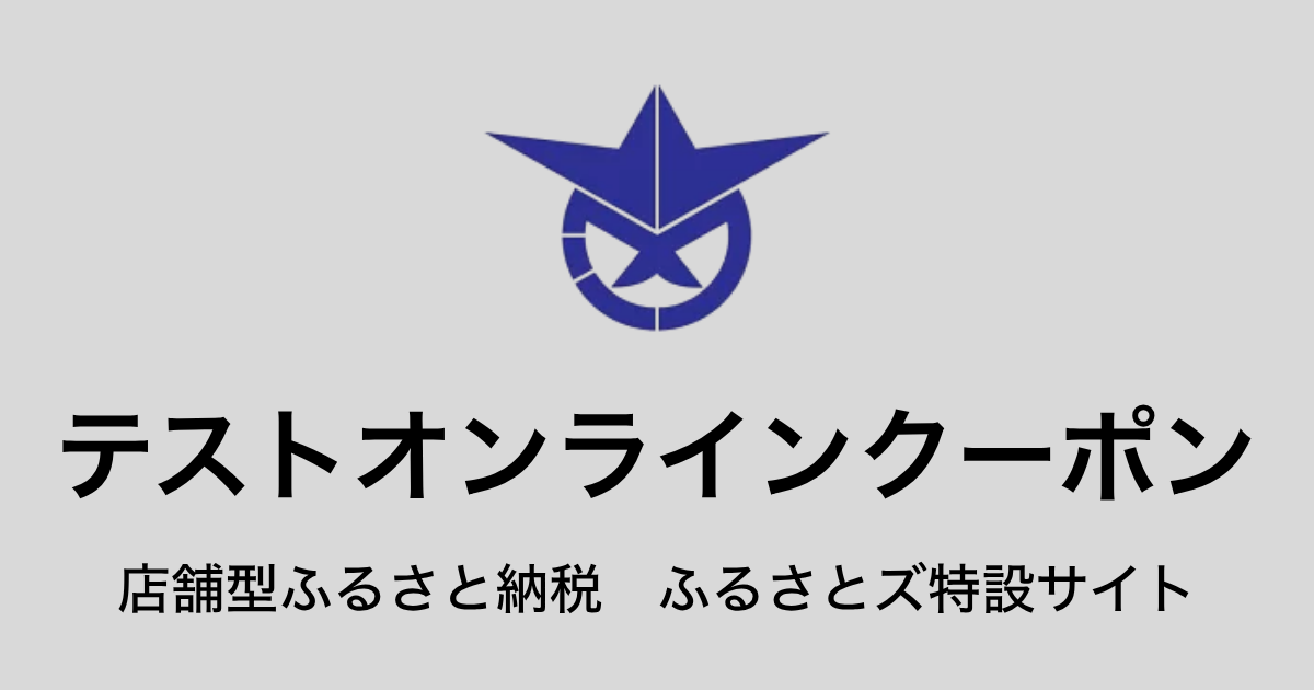 【オンラインクーポン】テスト返礼品（9,000円分）