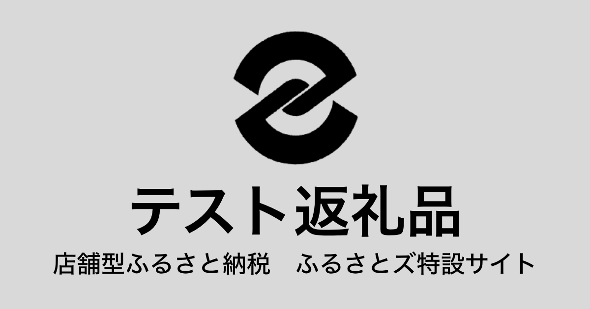 【通常】テスト返礼品（9,000円分）