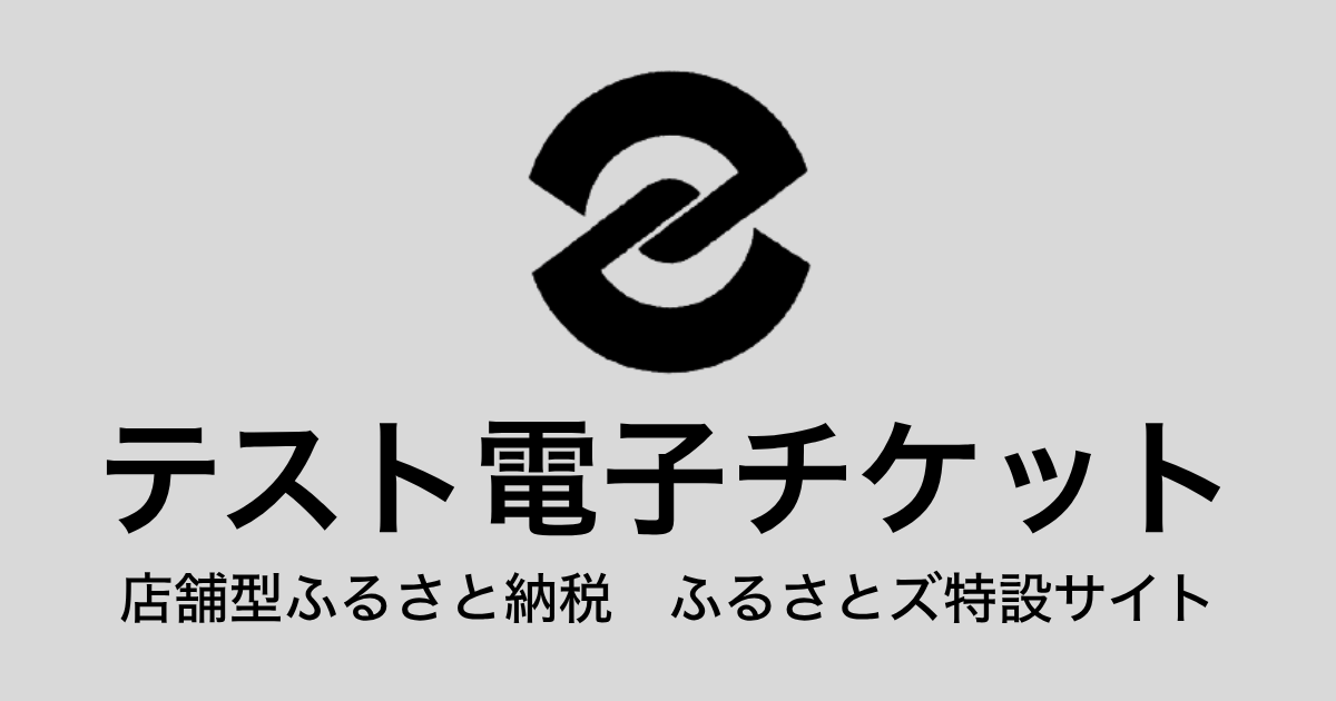 【電子チケット】テスト返礼品（3,000円×3枚）