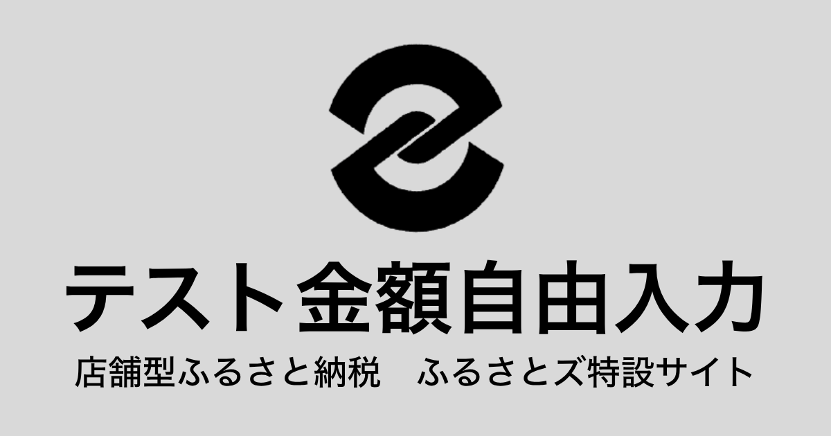 【金額自由入力】テスト返礼品